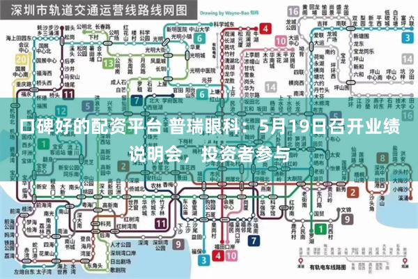 口碑好的配资平台 普瑞眼科：5月19日召开业绩说明会，投资者参与