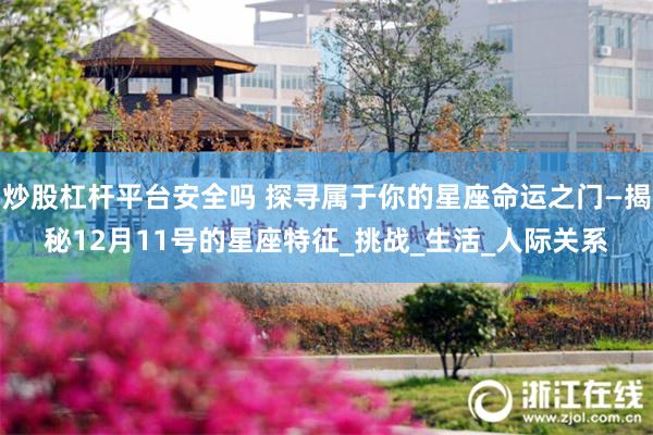 炒股杠杆平台安全吗 探寻属于你的星座命运之门—揭秘12月11号的星座特征_挑战_生活_人际关系