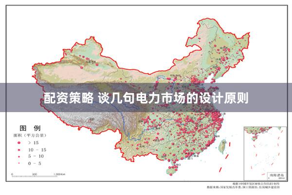 配资策略 谈几句电力市场的设计原则