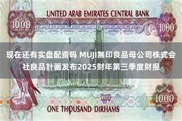 现在还有实盘配资吗 MUJI無印良品母公司株式会社良品計画发布2025财年第三季度财报