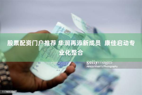 股票配资门户推荐 华润再添新成员  康佳启动专业化整合