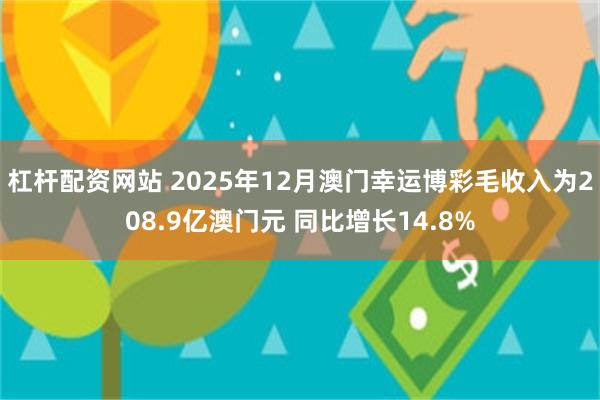 杠杆配资网站 2025年12月澳门幸运博彩毛收入为208.9亿澳门元 同比增长14.8%