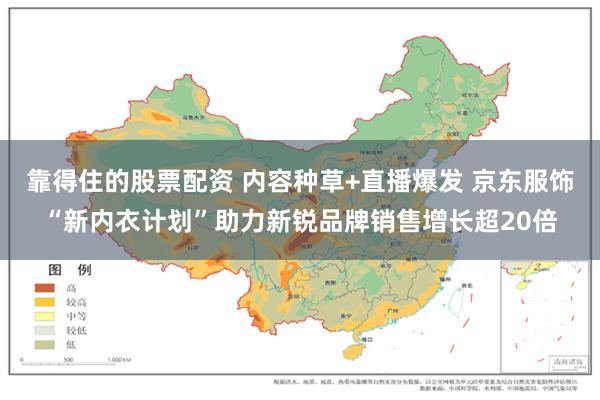靠得住的股票配资 内容种草+直播爆发 京东服饰“新内衣计划”助力新锐品牌销售增长超20倍