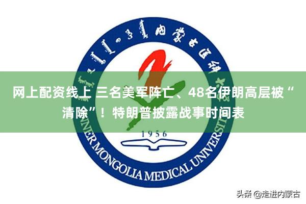 网上配资线上 三名美军阵亡、48名伊朗高层被“清除”！特朗普披露战事时间表