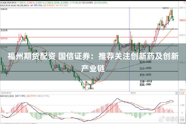 福州期货配资 国信证券：推荐关注创新药及创新产业链