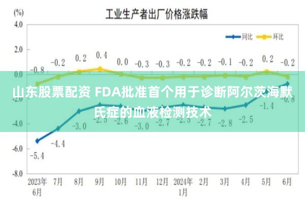 山东股票配资 FDA批准首个用于诊断阿尔茨海默氏症的血液检测技术