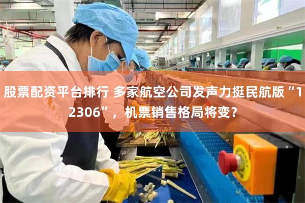 股票配资平台排行 多家航空公司发声力挺民航版“12306”，机票销售格局将变？