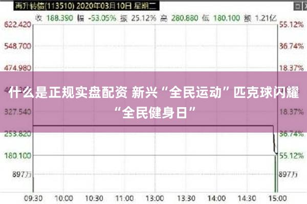 什么是正规实盘配资 新兴“全民运动”匹克球闪耀“全民健身日”