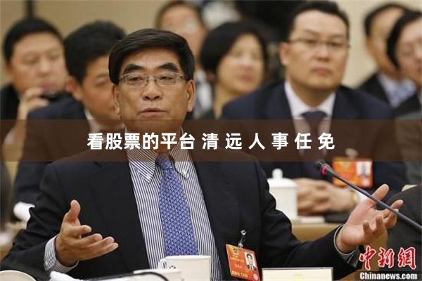 看股票的平台 清 远 人 事 任 免