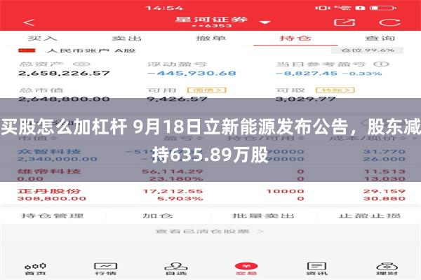 买股怎么加杠杆 9月18日立新能源发布公告，股东减持635.89万股