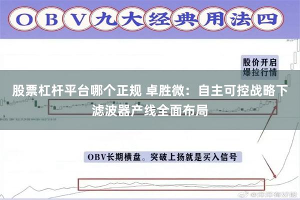 股票杠杆平台哪个正规 卓胜微：自主可控战略下滤波器产线全面布局
