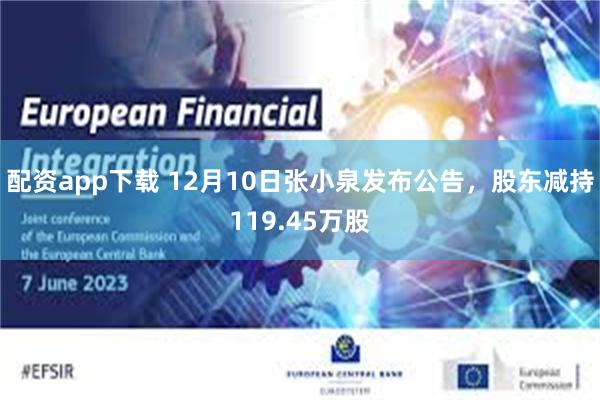 配资app下载 12月10日张小泉发布公告，股东减持119.45万股