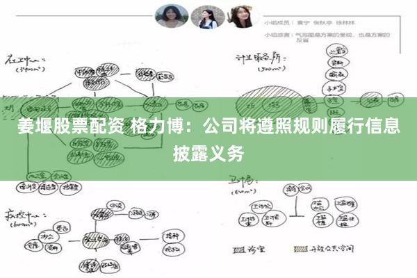姜堰股票配资 格力博：公司将遵照规则履行信息披露义务