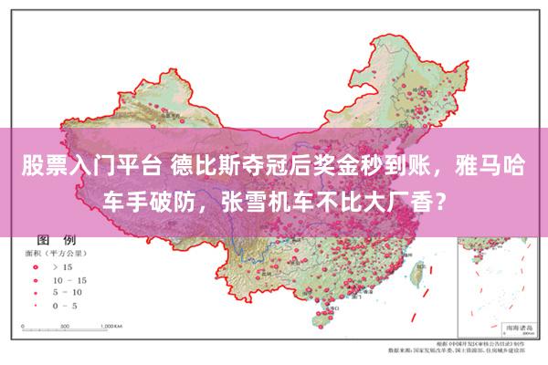 股票入门平台 德比斯夺冠后奖金秒到账，雅马哈车手破防，张雪机车不比大厂香？