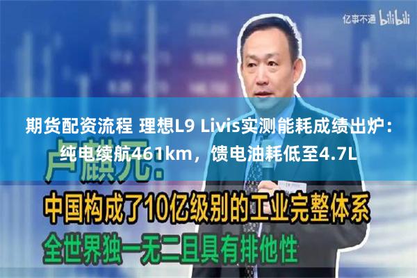期货配资流程 理想L9 Livis实测能耗成绩出炉：纯电续航461km，馈电油耗低至4.7L