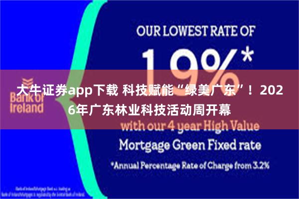大牛证券app下载 科技赋能“绿美广东”！2026年广东林业科技活动周开幕