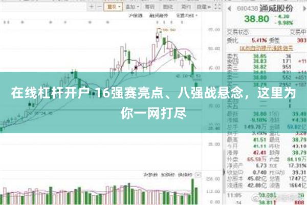 在线杠杆开户 16强赛亮点、八强战悬念,这里为你一网打尽