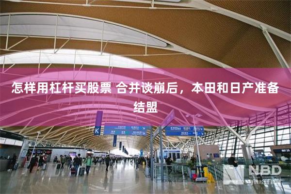 怎样用杠杆买股票 合并谈崩后，本田和日产准备结盟