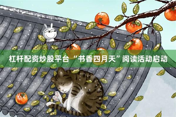 杠杆配资炒股平台 “书香四月天”阅读活动启动