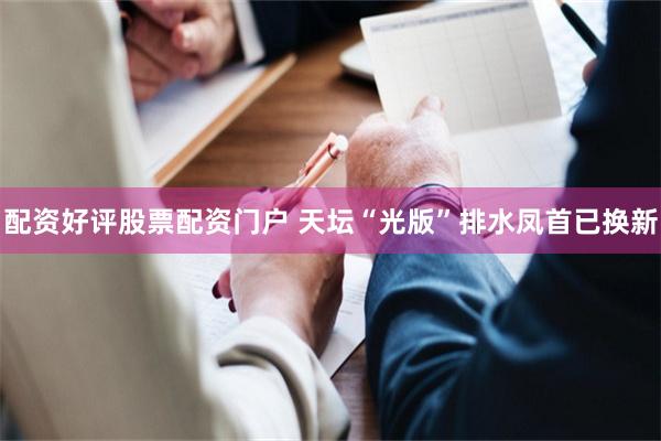 配资好评股票配资门户 天坛“光版”排水凤首已换新