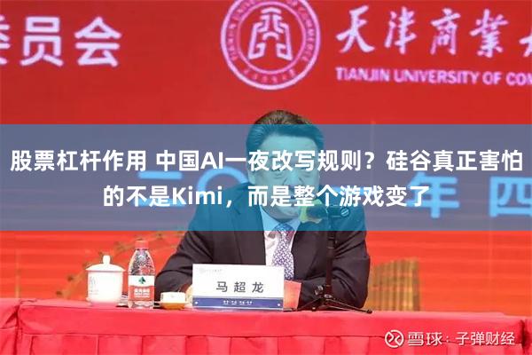 股票杠杆作用 中国AI一夜改写规则？硅谷真正害怕的不是Kimi，而是整个游戏变了