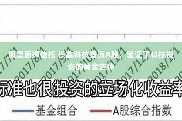 股票质押信托 长鑫科技登顶A股,验证了科技投资的黄金定律