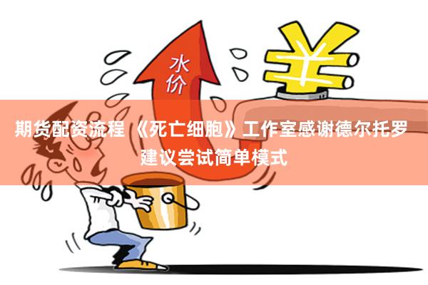 期货配资流程 《死亡细胞》工作室感谢德尔托罗 建议尝试简单模式