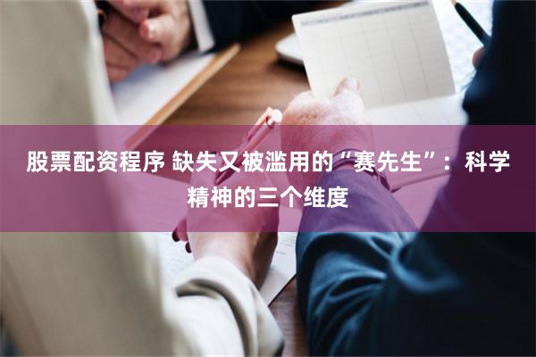 股票配资程序 缺失又被滥用的“赛先生”：科学精神的三个维度