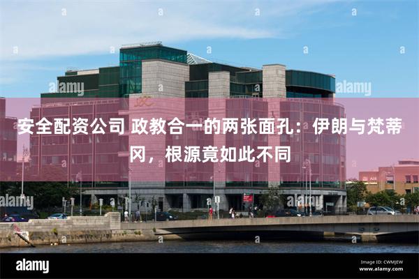 安全配资公司 政教合一的两张面孔：伊朗与梵蒂冈，根源竟如此不同