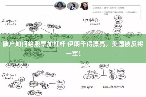 散户如何给股票加杠杆 伊朗干得漂亮，美国被反将一军！
