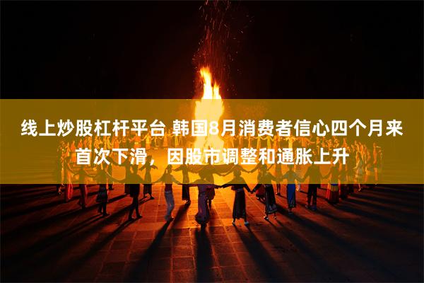 线上炒股杠杆平台 韩国8月消费者信心四个月来首次下滑,因股市调整和通胀上升
