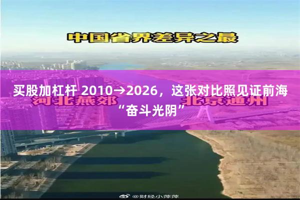 买股加杠杆 2010→2026,这张对比照见证前海“奋斗光阴”