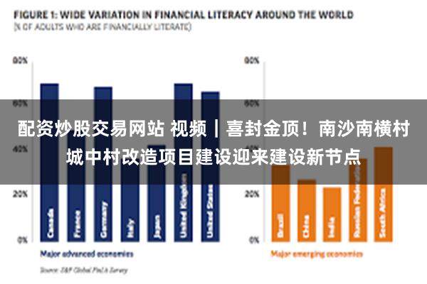 配资炒股交易网站 视频｜喜封金顶！南沙南横村城中村改造项目建设迎来建设新节点
